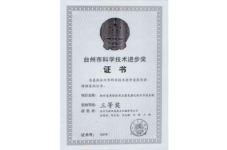 臺州市科學(xué)進(jìn)步獎（針對家用紡織用品類電腦化制衣吊掛系統(tǒng)，三等獎）