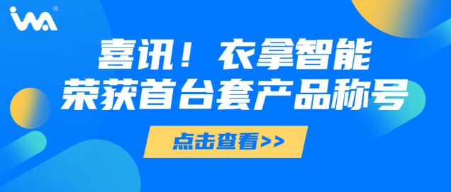 喜訊 | 衣拿智能榮獲“浙江省重大技術(shù)裝備首臺(tái)套產(chǎn)品”稱(chēng)號(hào)！