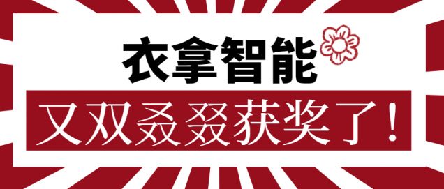 又獲一朵小紅花！衣拿智能又雙叒叕獲獎(jiǎng)了！