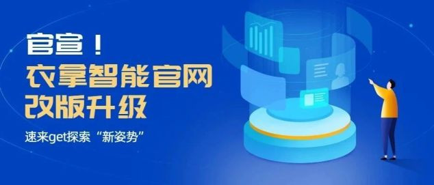 官宣！衣拿智能官網(wǎng)改版升級(jí)，速來(lái)get探索“新姿勢(shì)”