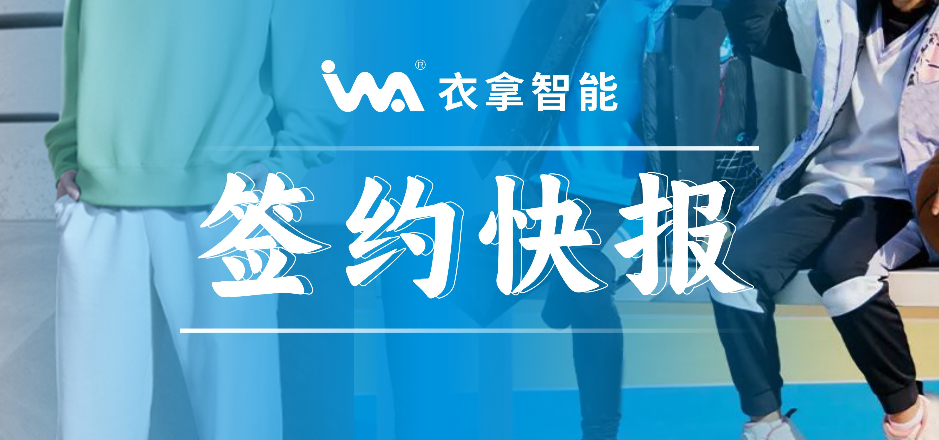 簽約快報(bào) ｜興雪萊、寶淇?jī)纱笾b企業(yè)選擇衣拿智能