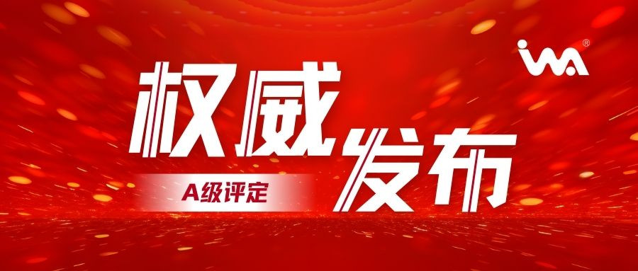企業(yè)動(dòng)態(tài)！衣拿智能喜獲智能制造系統(tǒng)解決方案供應(yīng)商分類(lèi)分級(jí)-A級(jí)評(píng)定